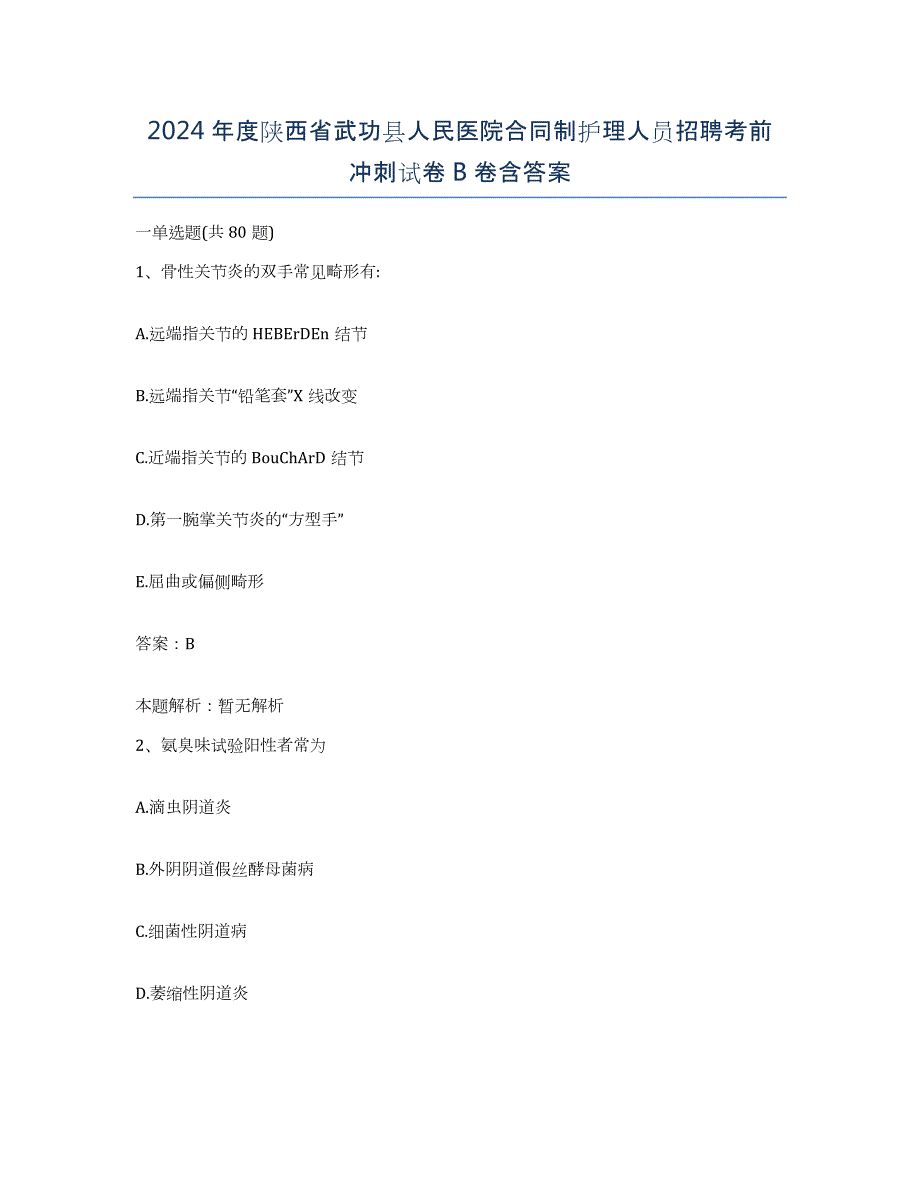 2024年度陕西省武功县人民医院合同制护理人员招聘考前冲刺试卷B卷含答案_第1页