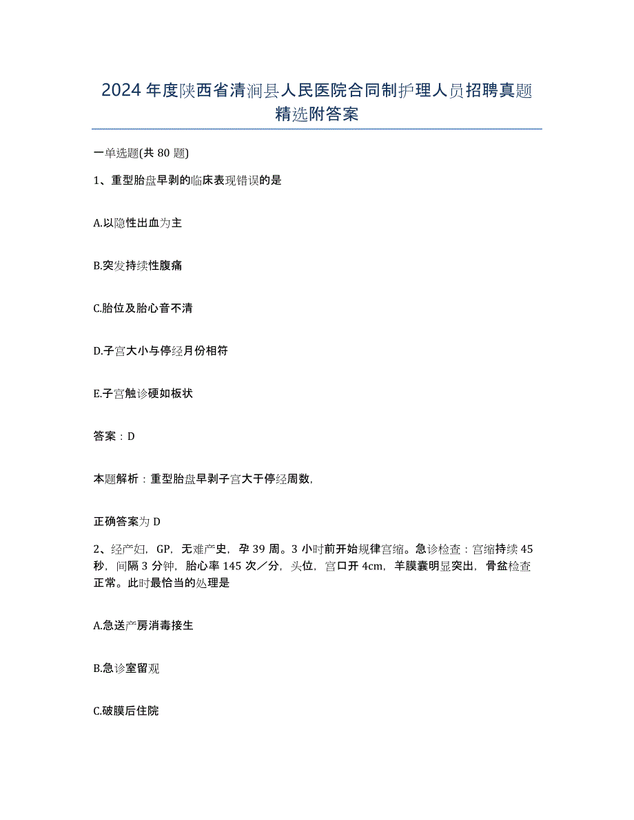 2024年度陕西省清涧县人民医院合同制护理人员招聘真题附答案_第1页