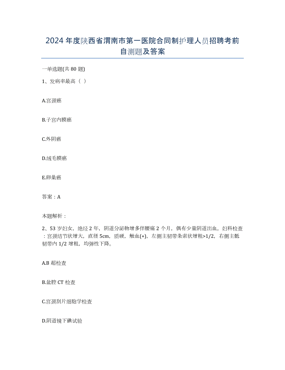 2024年度陕西省渭南市第一医院合同制护理人员招聘考前自测题及答案_第1页