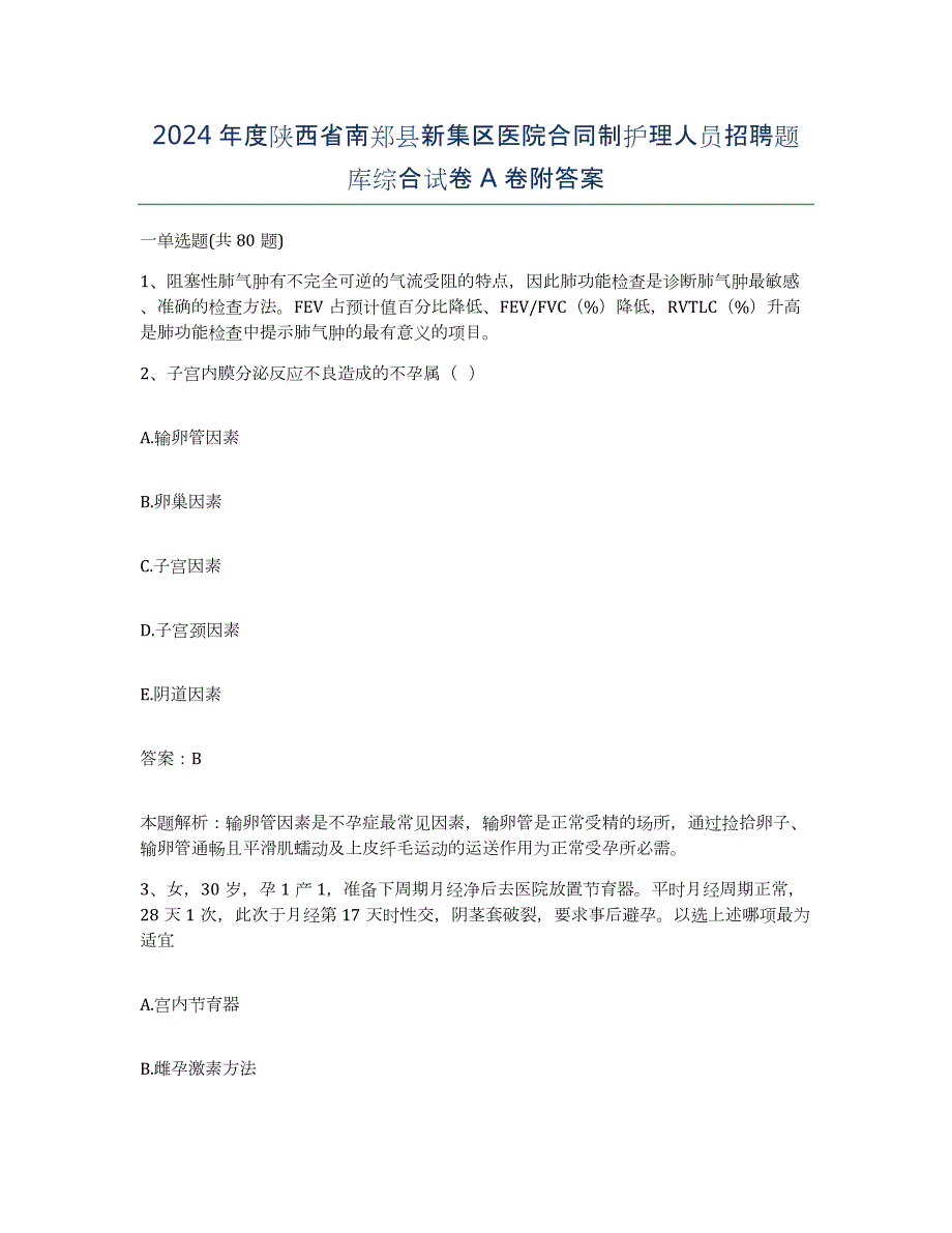 2024年度陕西省南郑县新集区医院合同制护理人员招聘题库综合试卷A卷附答案_第1页