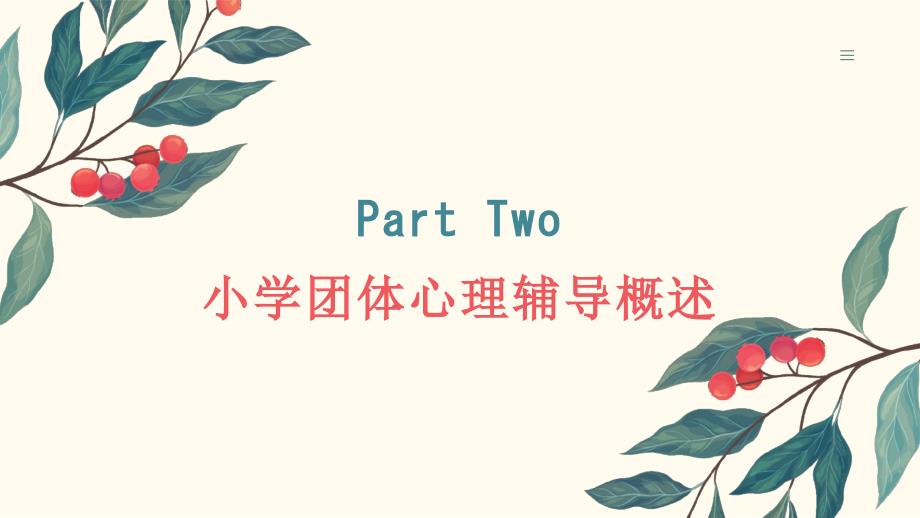 《小学团体心理辅导》课件_第4页