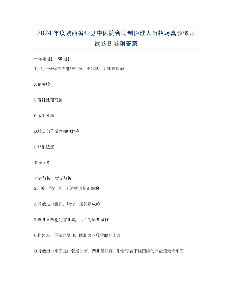 2024年度陕西省华县中医院合同制护理人员招聘真题练习试卷B卷附答案_第1页