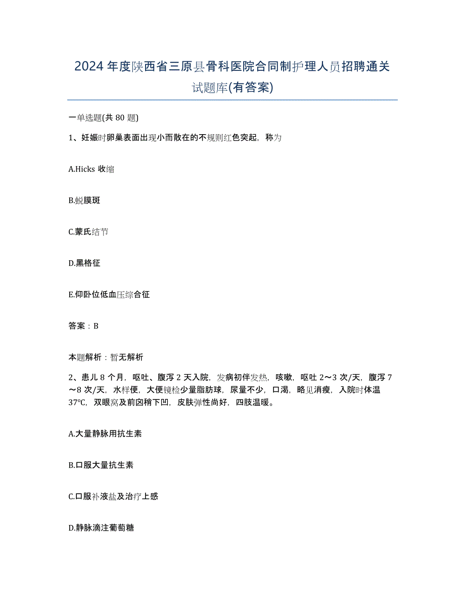 2024年度陕西省三原县骨科医院合同制护理人员招聘通关试题库(有答案)_第1页