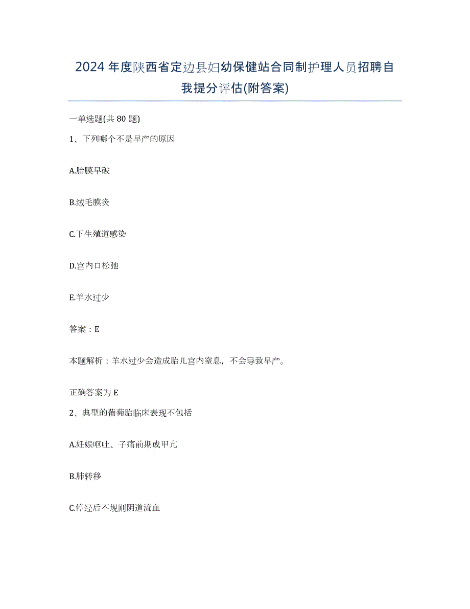 2024年度陕西省定边县妇幼保健站合同制护理人员招聘自我提分评估(附答案)_第1页