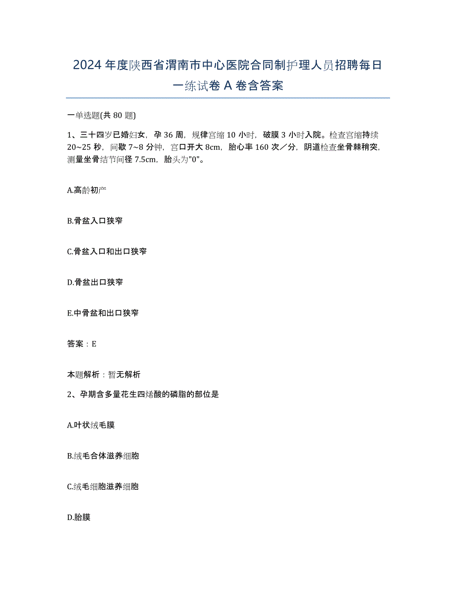 2024年度陕西省渭南市中心医院合同制护理人员招聘每日一练试卷A卷含答案_第1页