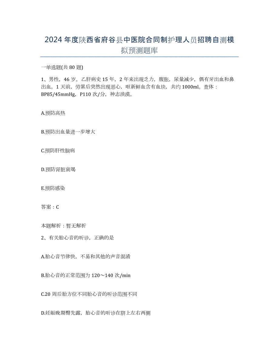 2024年度陕西省府谷县中医院合同制护理人员招聘自测模拟预测题库_第1页
