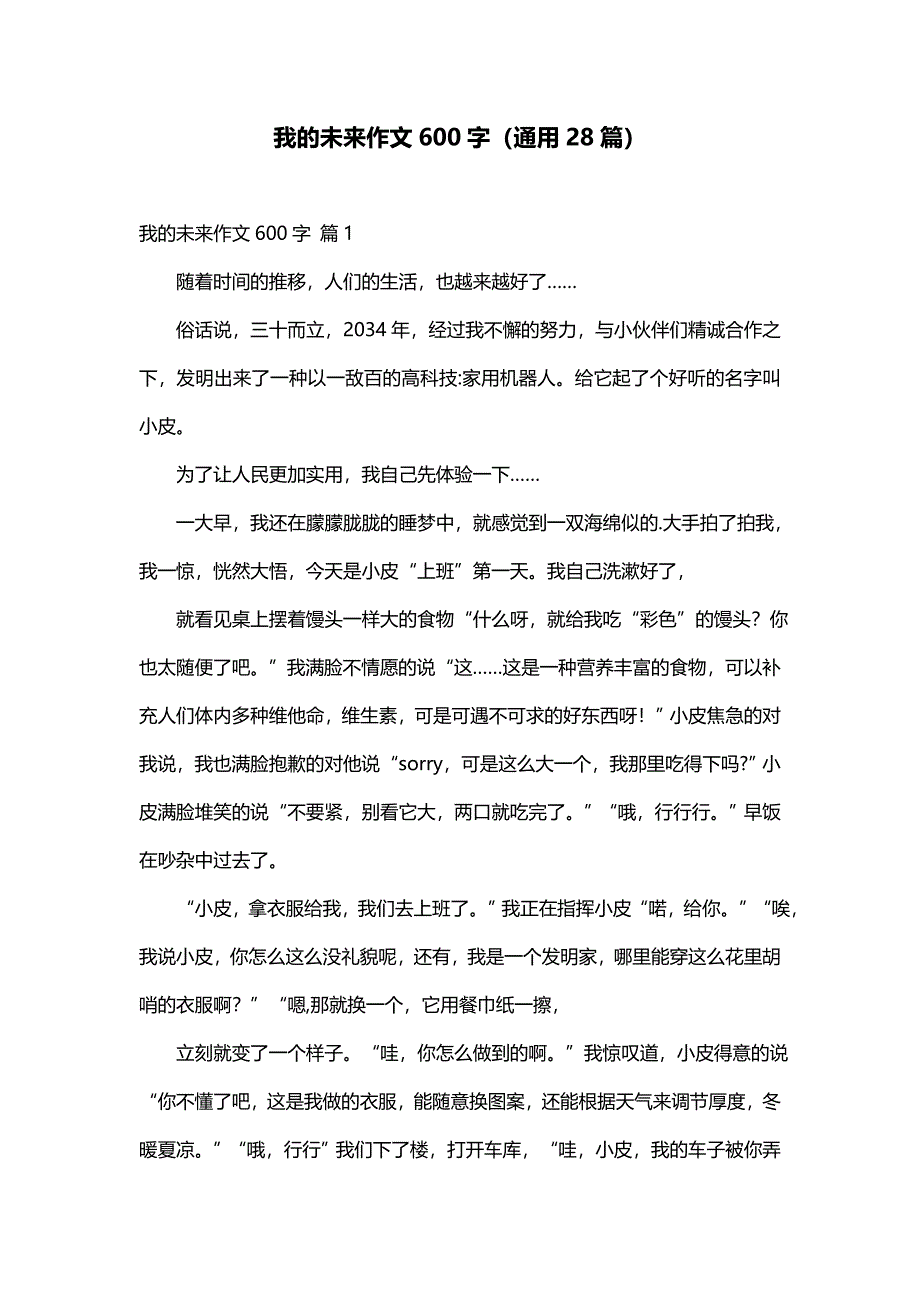 我的未来作文600字（通用28篇）_第1页