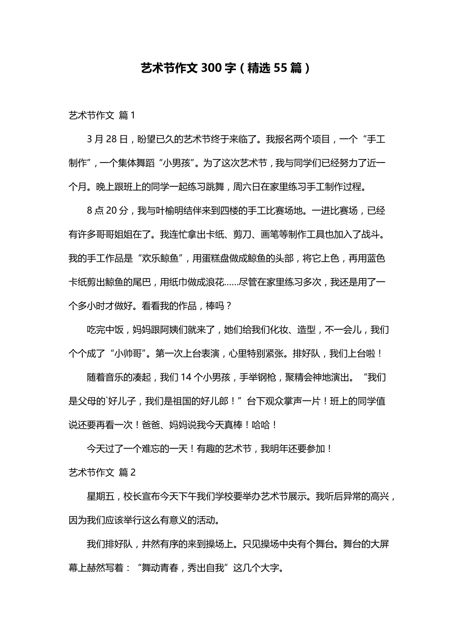 艺术节作文300字（精选55篇）_第1页