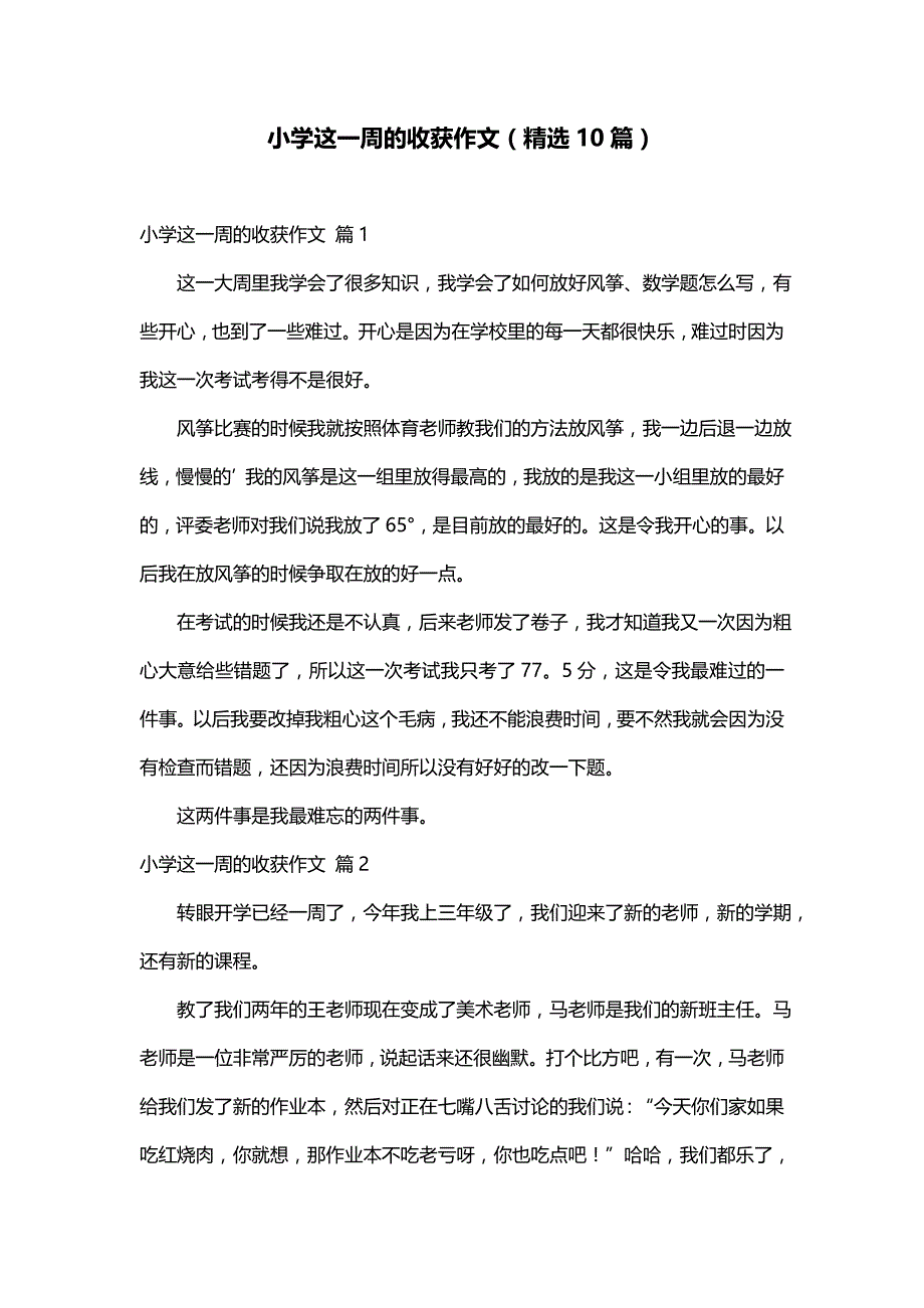 小学这一周的收获作文（精选10篇）_第1页