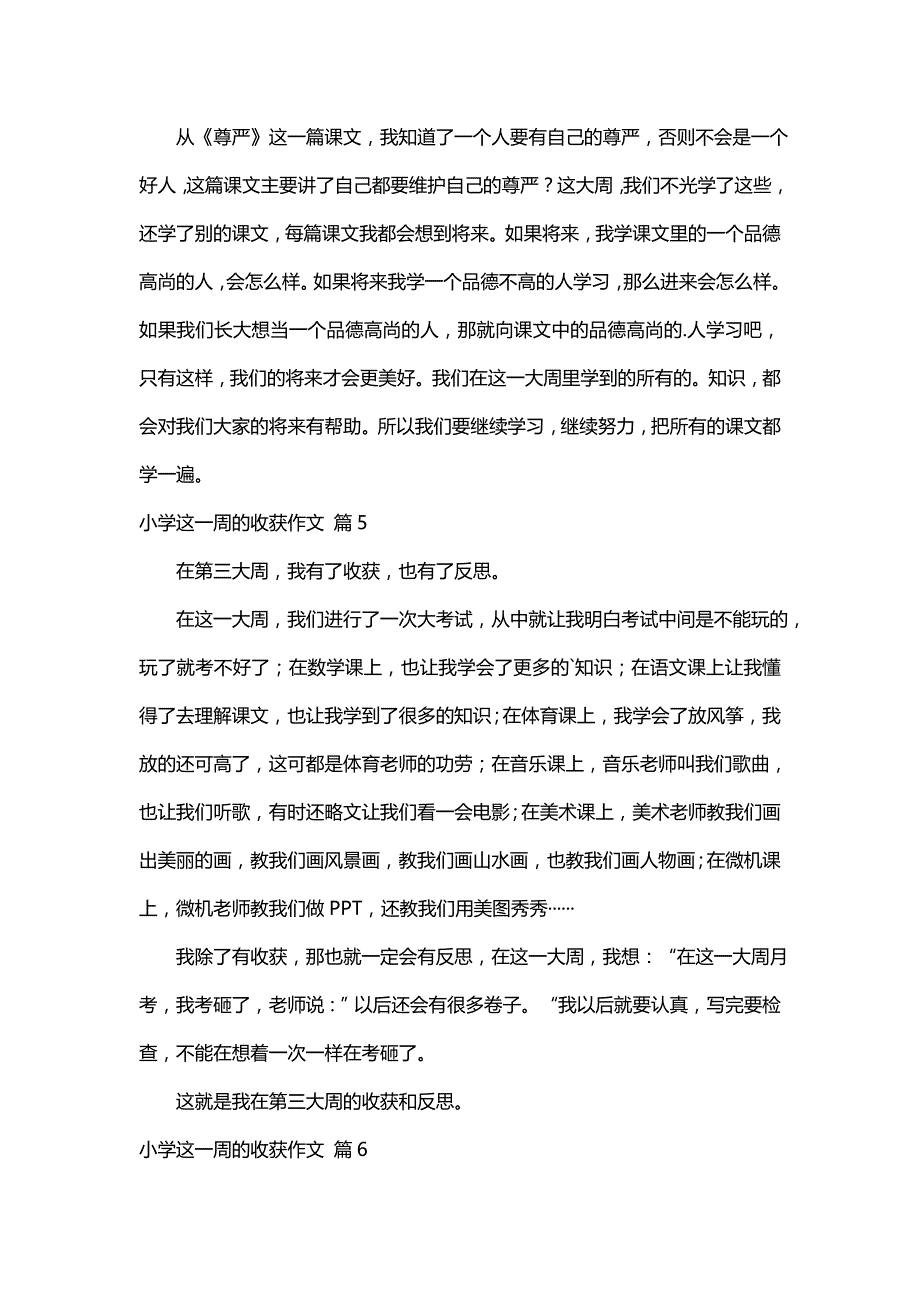 小学这一周的收获作文（精选10篇）_第4页