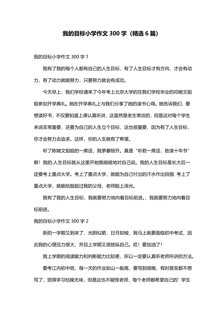 我的目标小学作文300字（精选6篇）_第1页