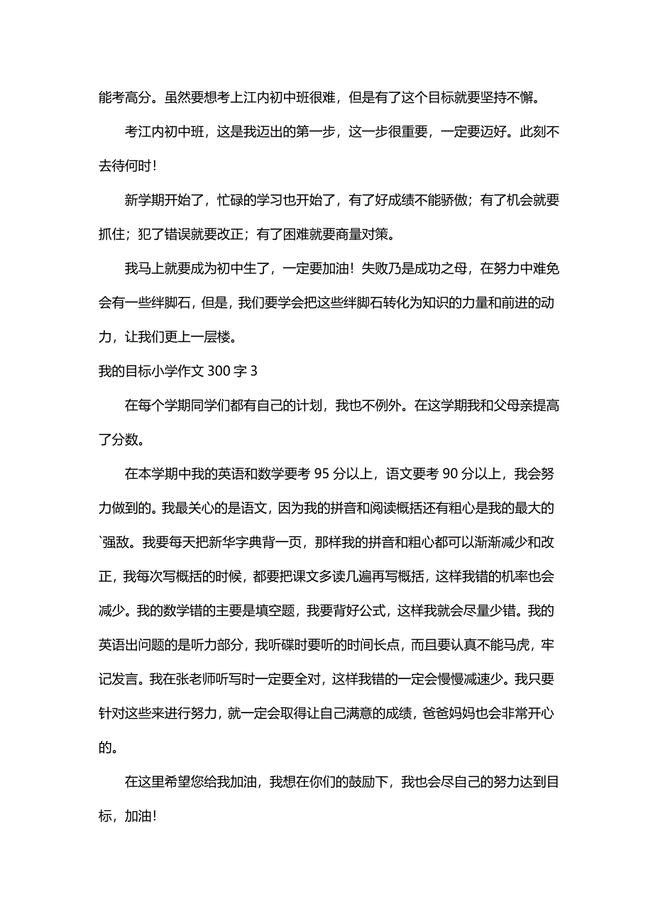 我的目标小学作文300字（精选6篇）_第2页