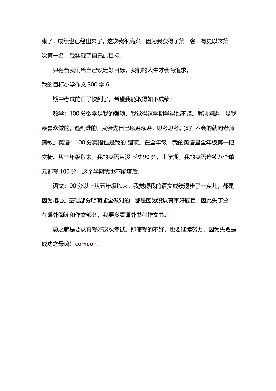 我的目标小学作文300字（精选6篇）_第4页