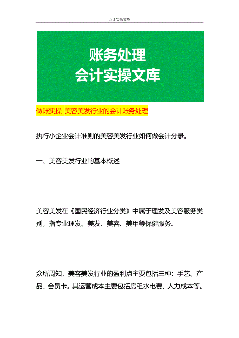 做账实操-美容美发行业的会计账务处理_第1页