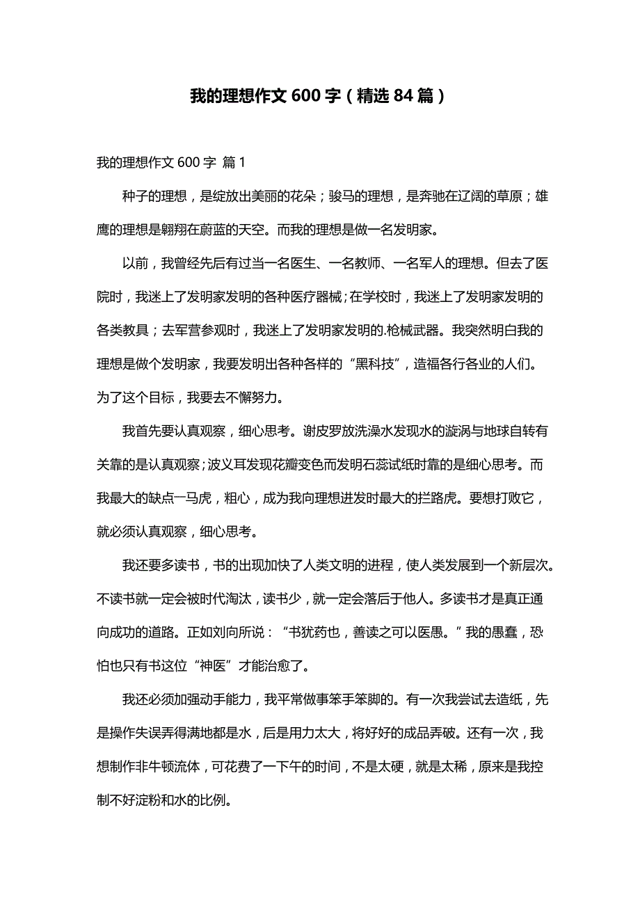 我的理想作文600字（精选84篇）_第1页