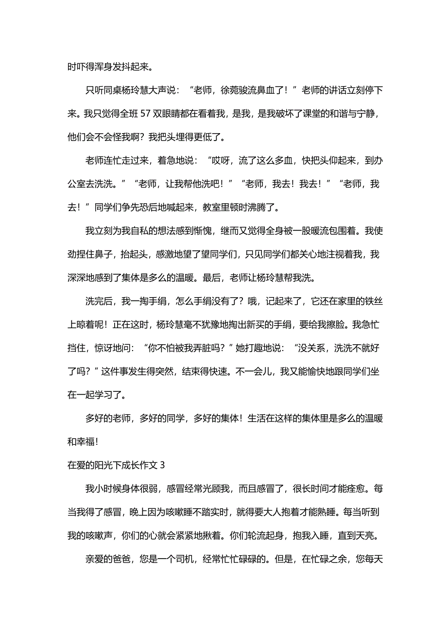 关于在爱的阳光下成长作文（精选10篇）_第2页