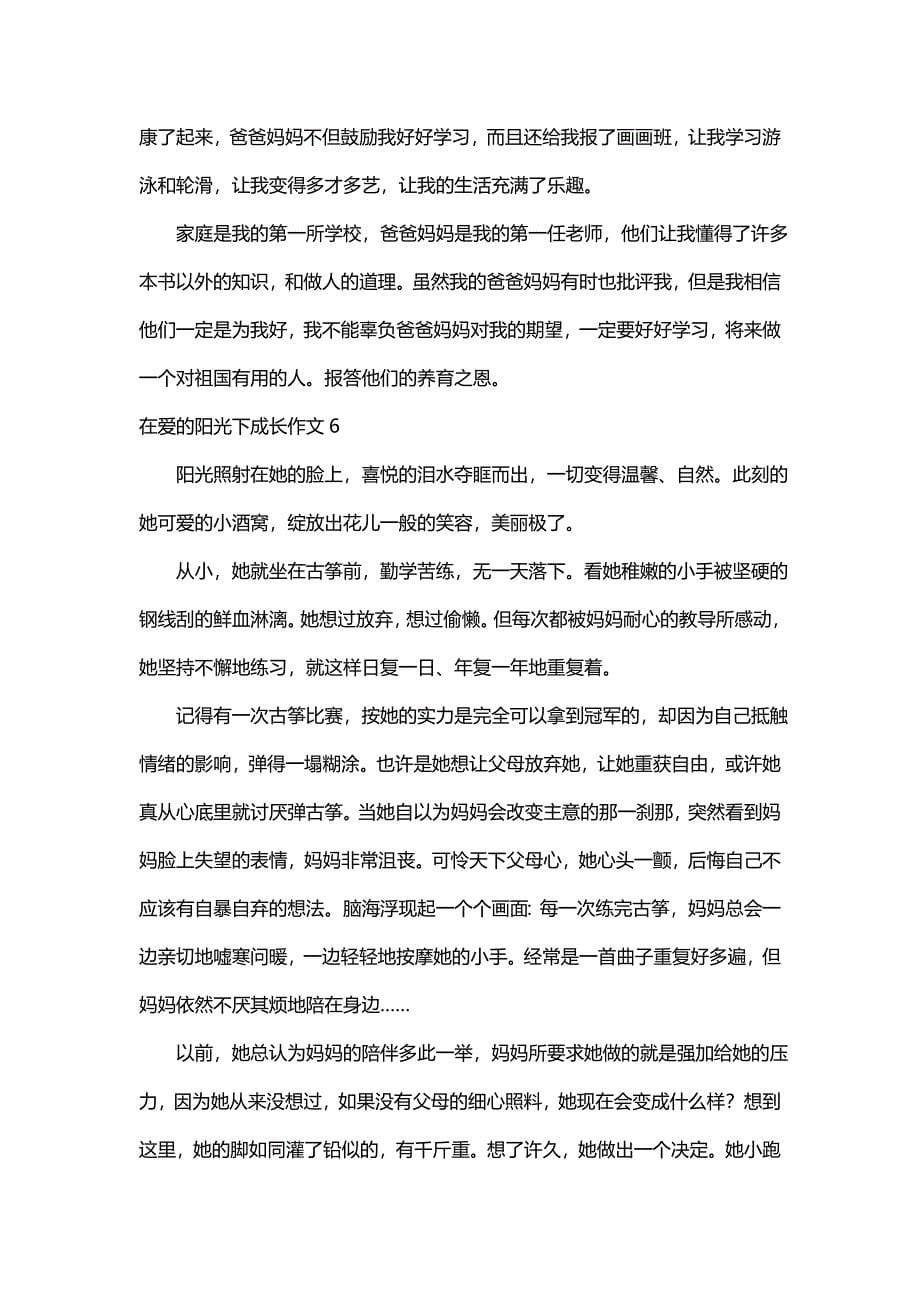 关于在爱的阳光下成长作文（精选10篇）_第5页