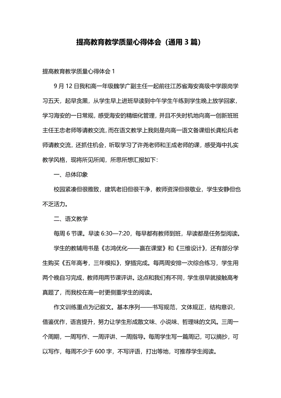 提高教育教学质量心得体会（通用3篇）_第1页