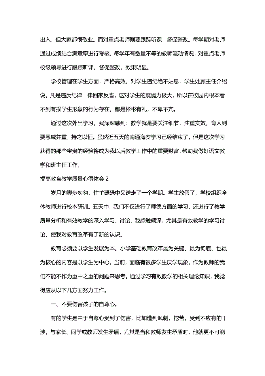 提高教育教学质量心得体会（通用3篇）_第3页