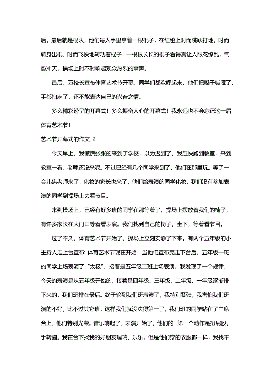 关于艺术节开幕式的作文（精选35篇）_第2页