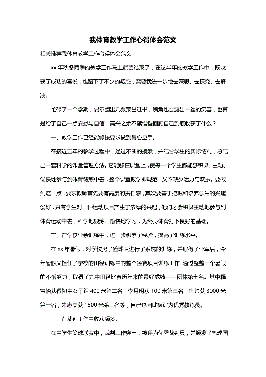 我体育教学工作心得体会范文_第1页