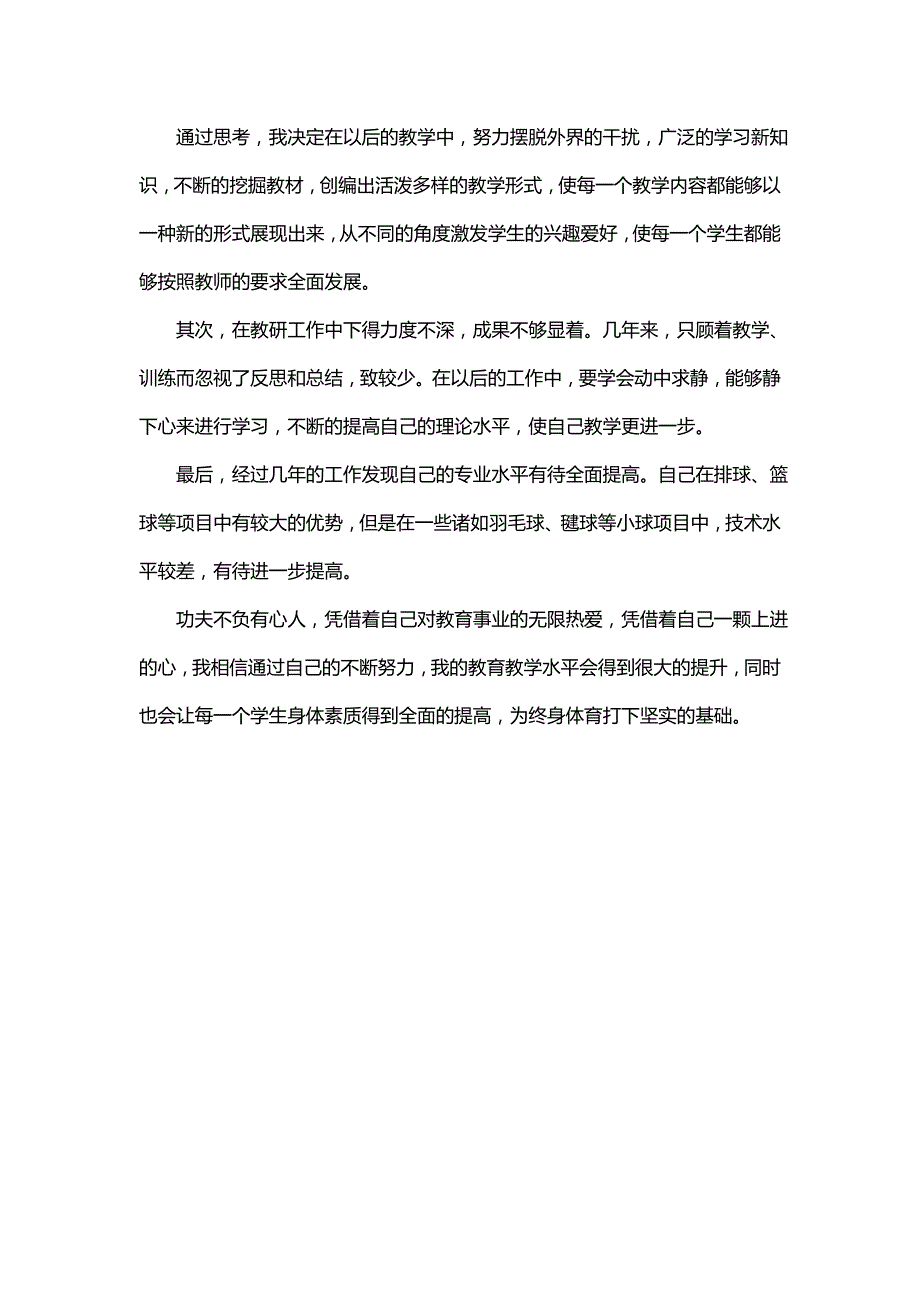 我体育教学工作心得体会范文_第3页