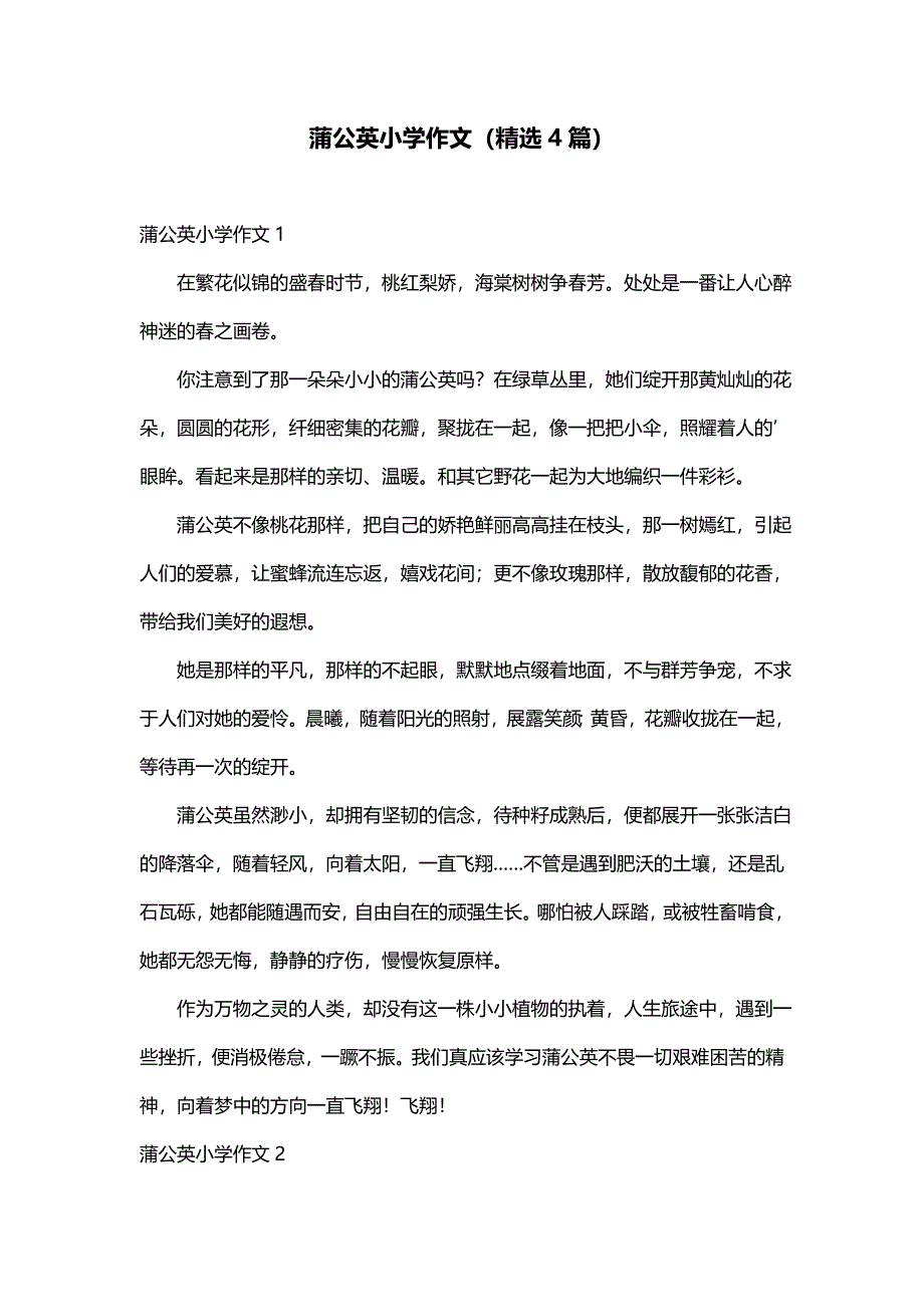 蒲公英小学作文（精选4篇）_第1页