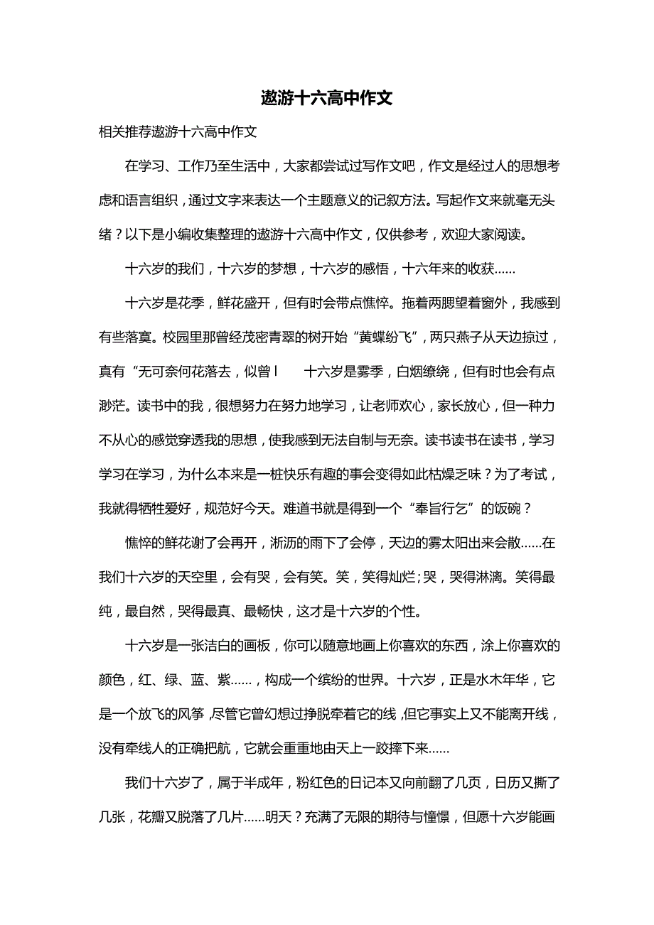 遨游十六高中作文_第1页