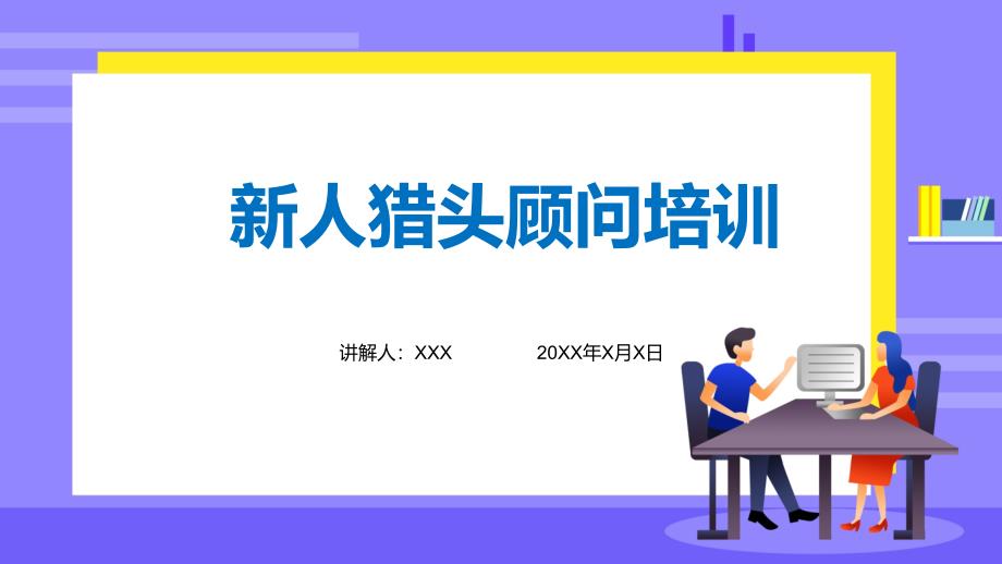 猎头顾问蓝色新人猎头顾问培训专题教育ppt课件_第1页