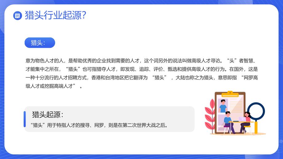 猎头顾问蓝色新人猎头顾问培训专题教育ppt课件_第4页