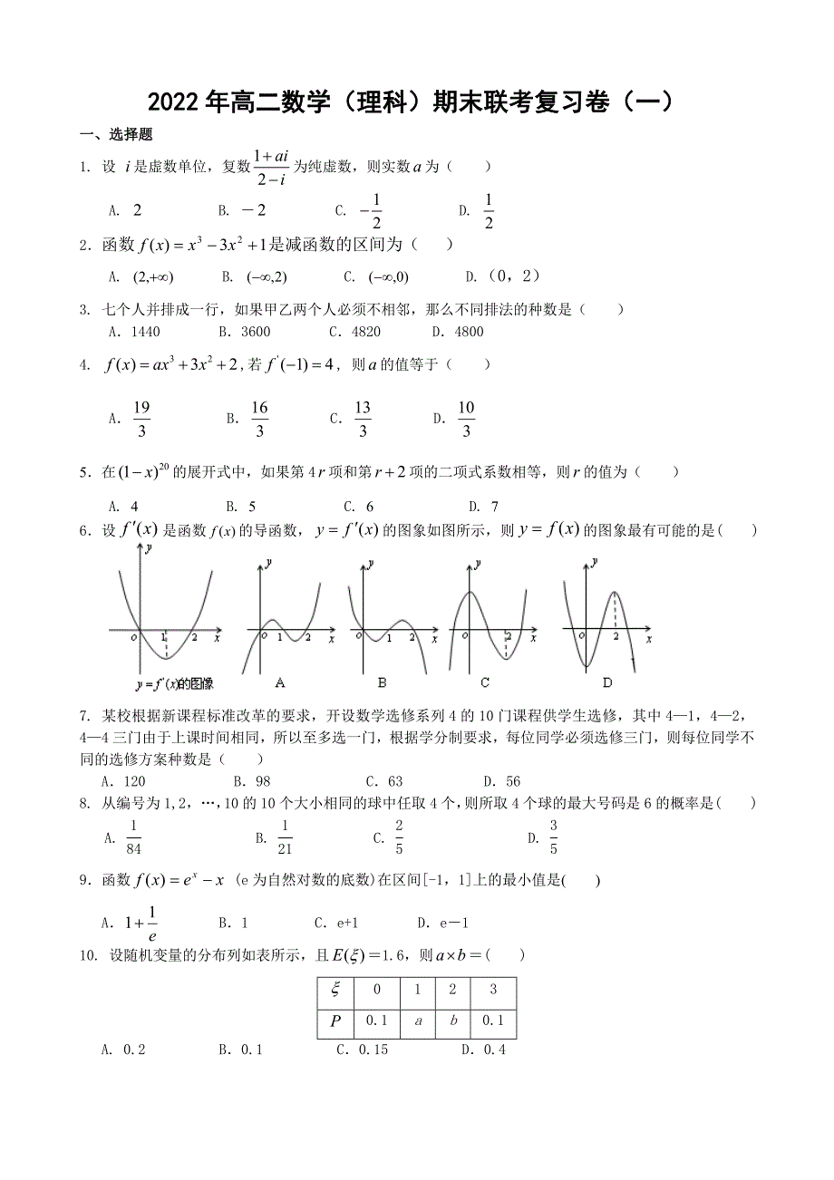 高二数学（理科）期末联考复习卷一_第1页