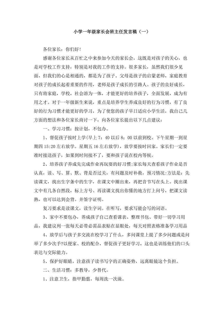 《小学一年级家长会班主任发言稿（共18篇）》_第1页