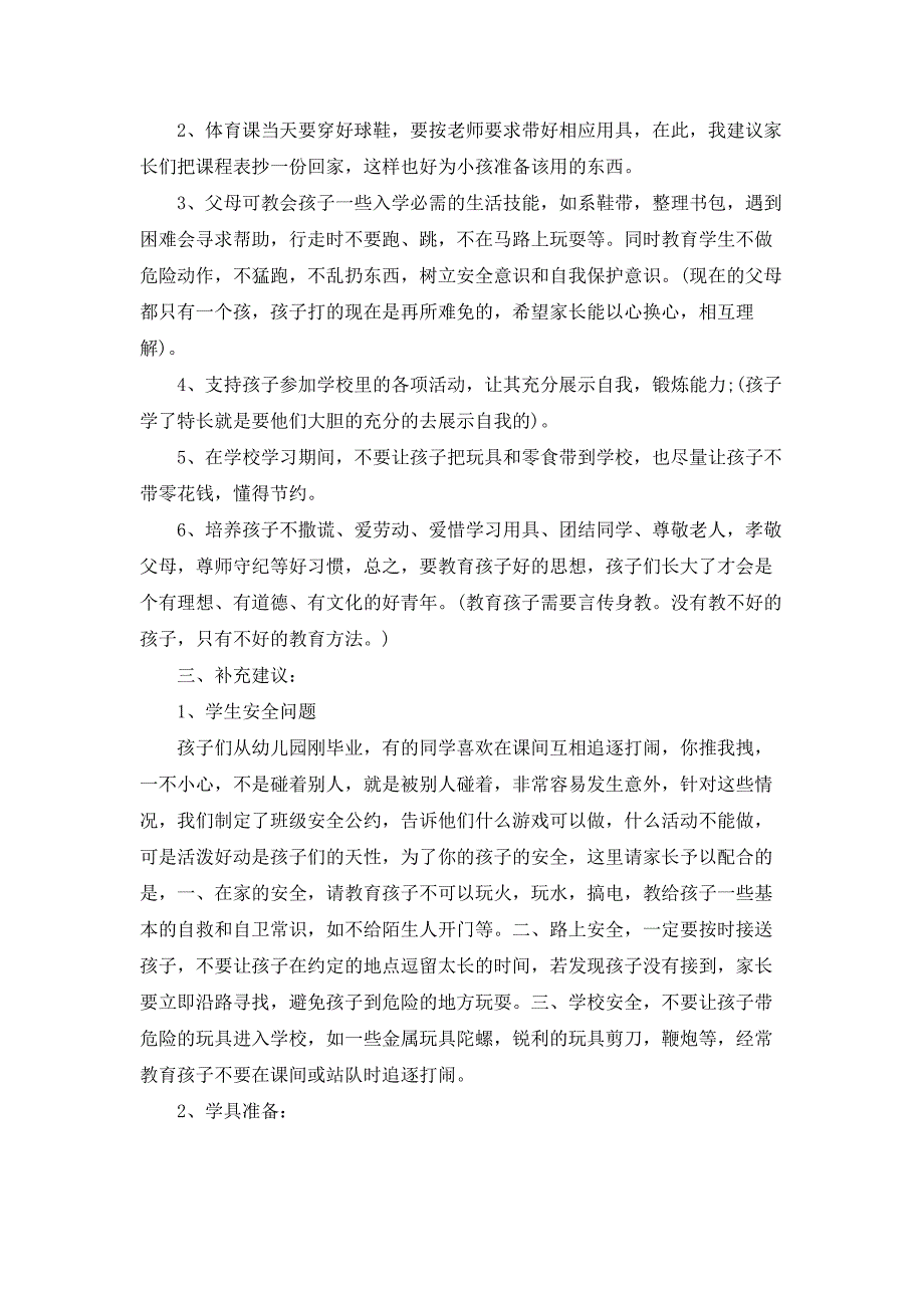 《小学一年级家长会班主任发言稿（共18篇）》_第2页