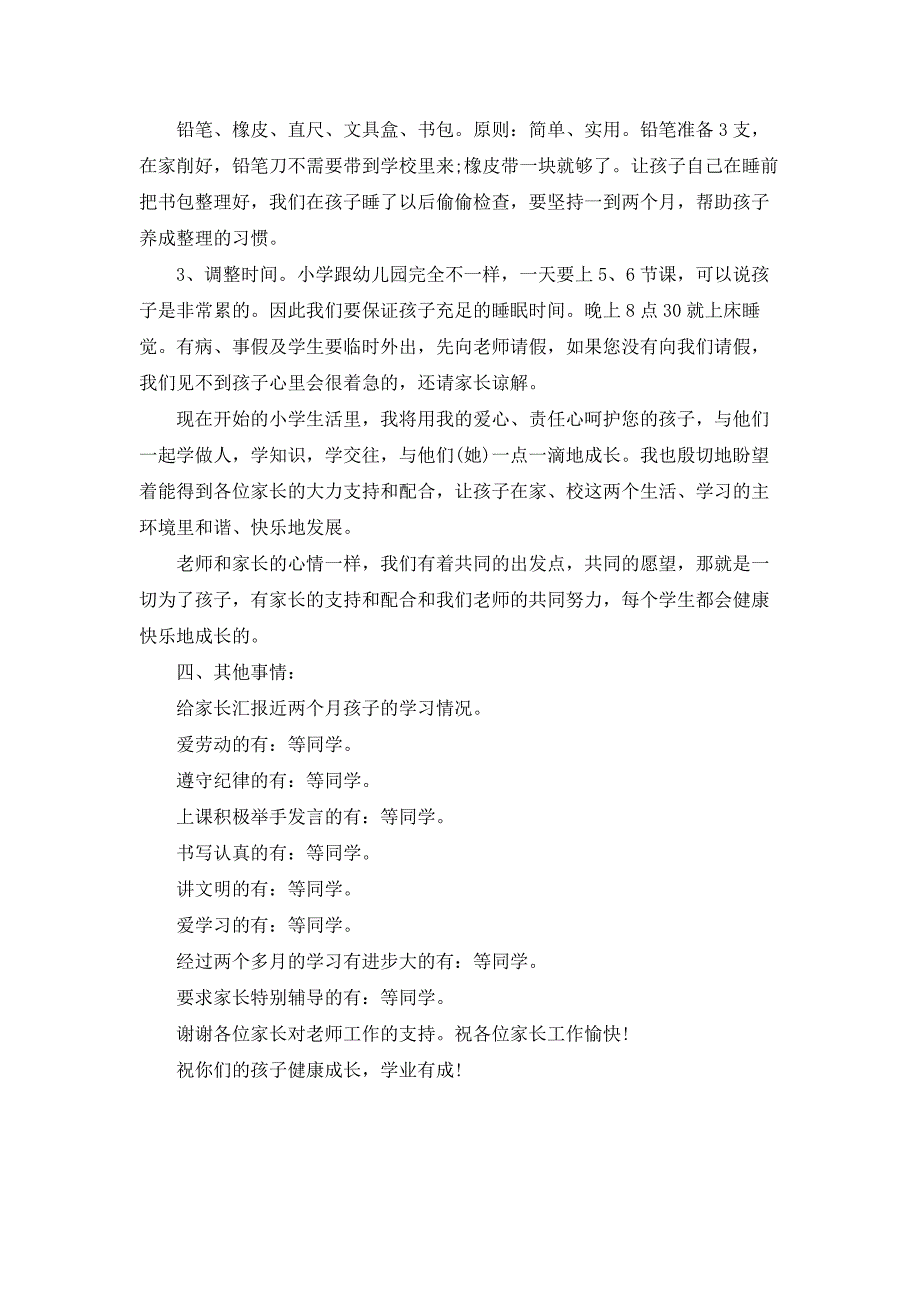 《小学一年级家长会班主任发言稿（共18篇）》_第3页