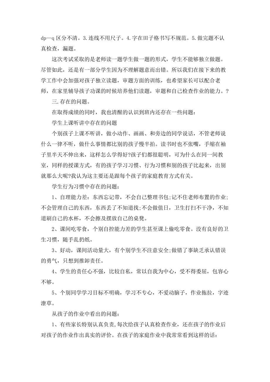 《小学一年级家长会班主任发言稿（共18篇）》_第5页