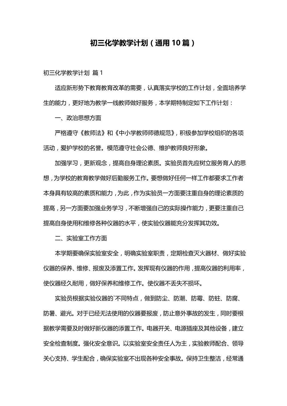 初三化学教学计划（通用10篇）_第1页