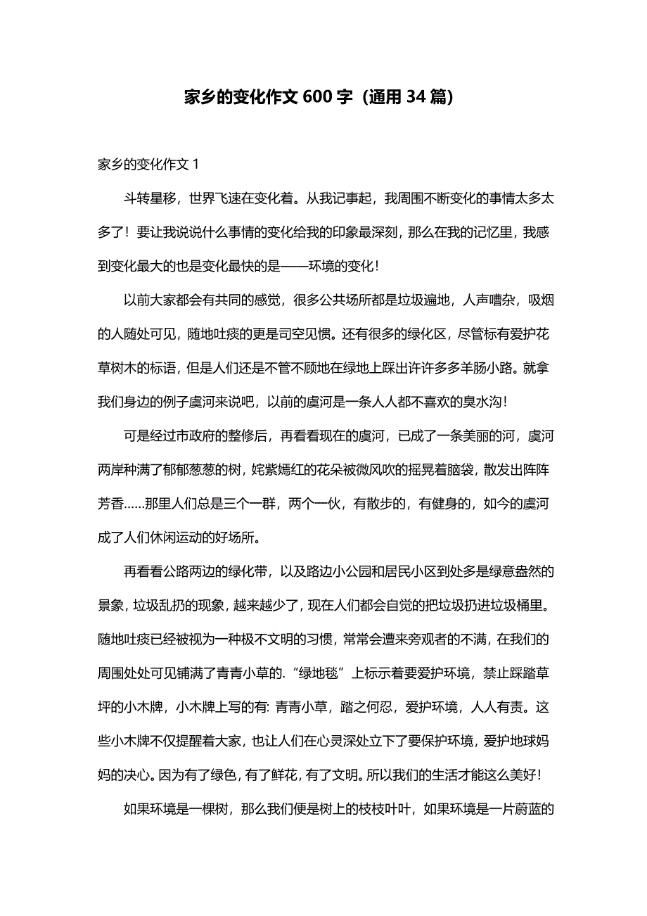 家乡的变化作文600字（通用34篇）_第1页