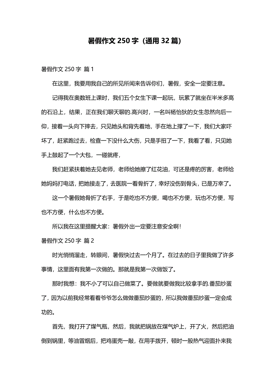 暑假作文250字（通用32篇）_第1页