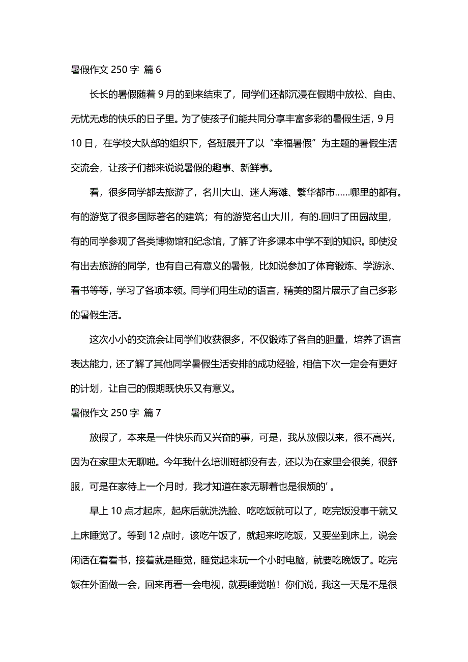 暑假作文250字（通用32篇）_第4页