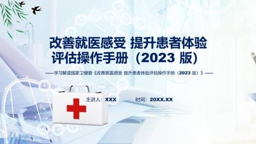 内容宣讲改善就医感受提升患者体验评估操作手册（2023版）内容教育ppt课件