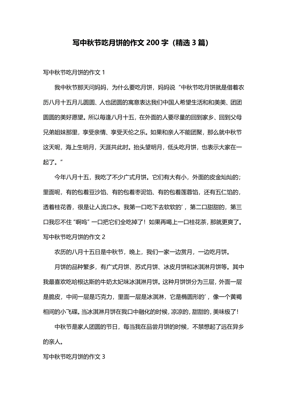 写中秋节吃月饼的作文200字（精选3篇）_第1页