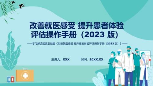 改善就医感受提升患者体验评估操作手册（2023版）学习解读教育ppt课件