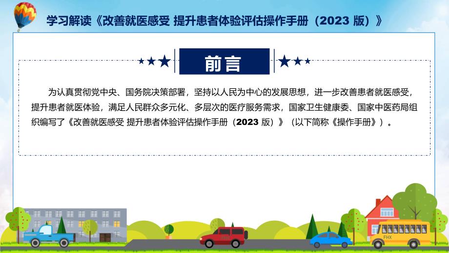 改善就医感受提升患者体验评估操作手册（2023版）学习解读教育ppt课件_第2页