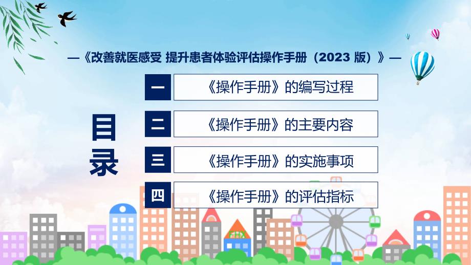 改善就医感受提升患者体验评估操作手册（2023版）学习解读教育ppt课件_第3页