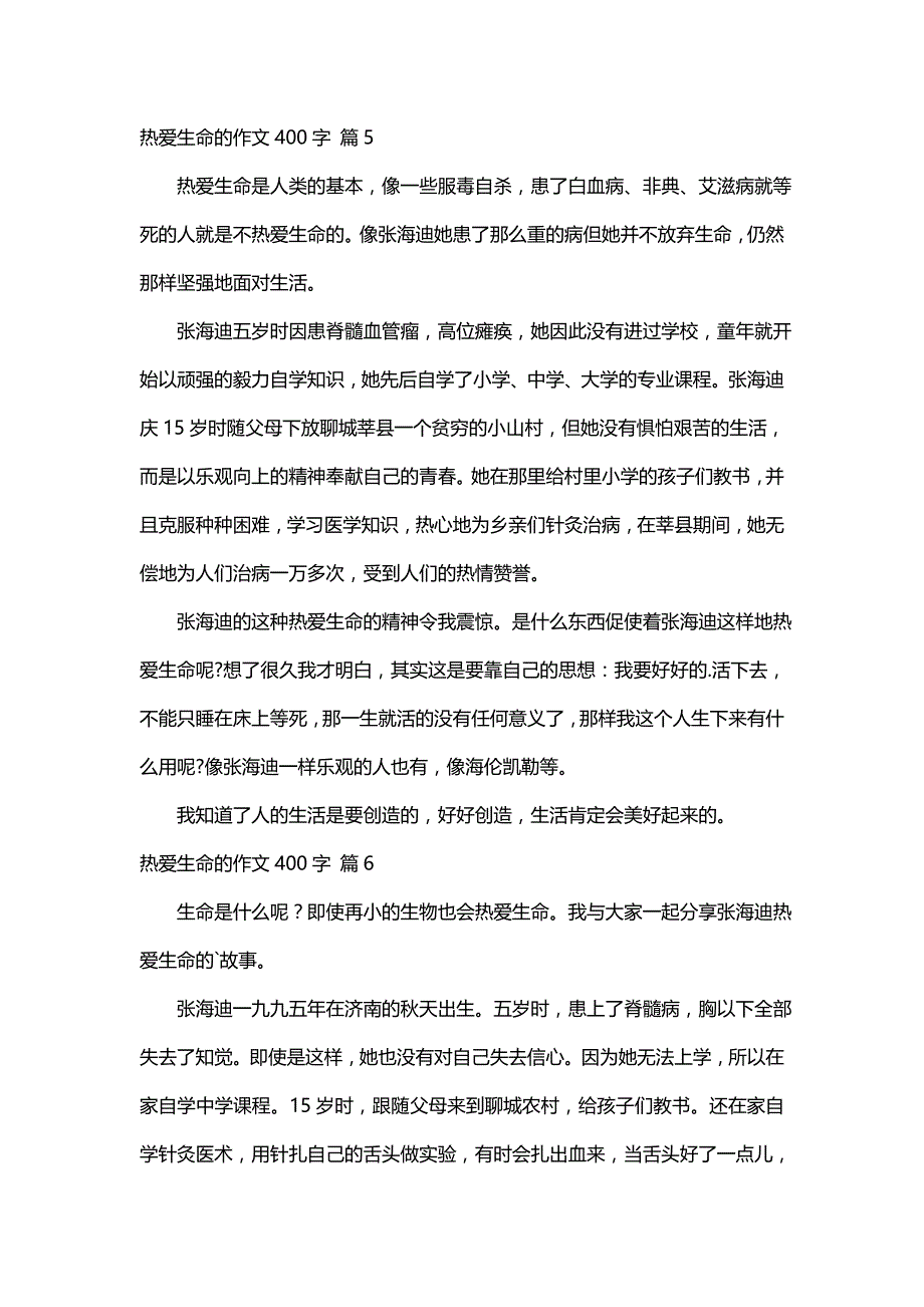 关于热爱生命的作文400字（通用15篇）_第4页