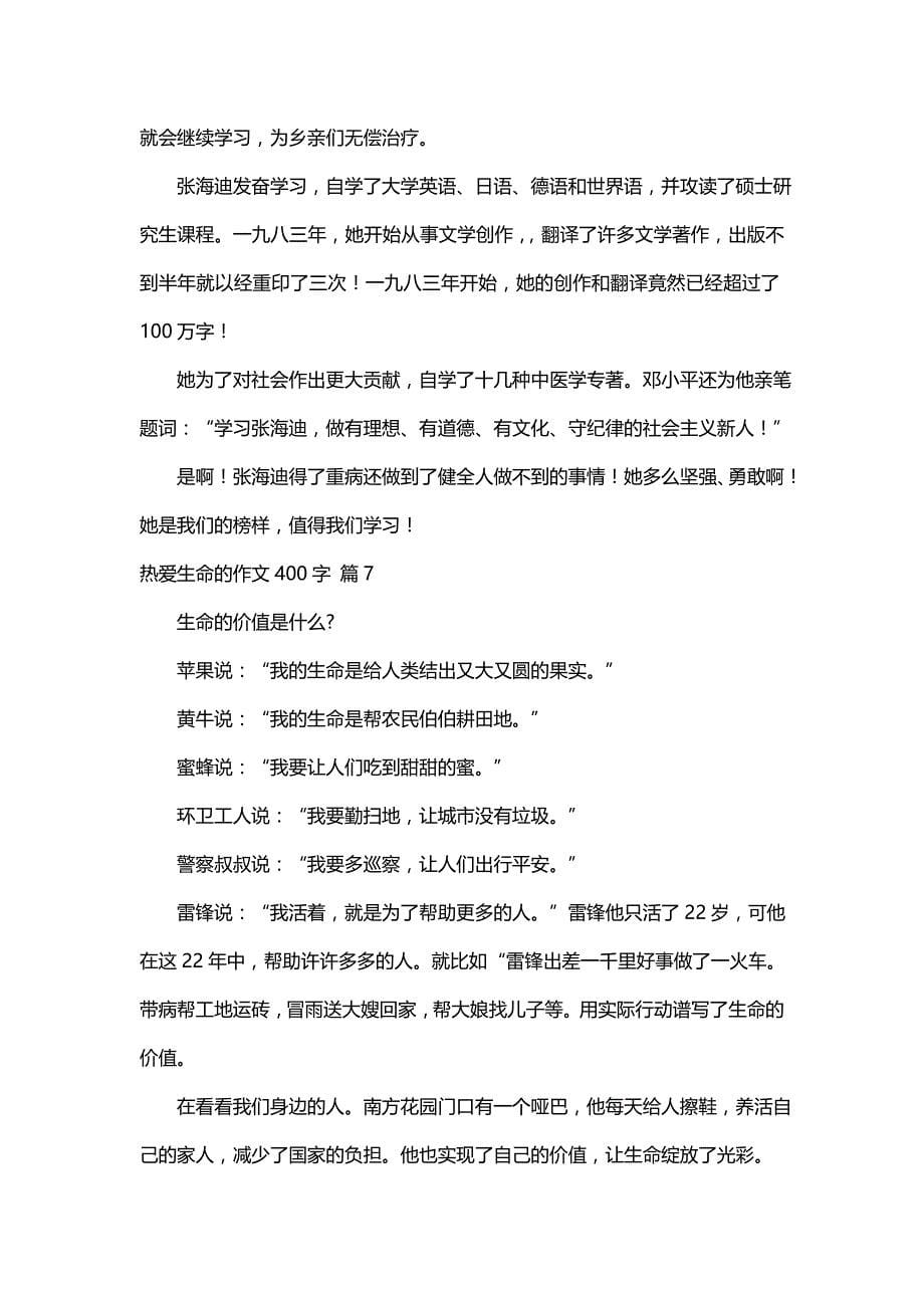 关于热爱生命的作文400字（通用15篇）_第5页