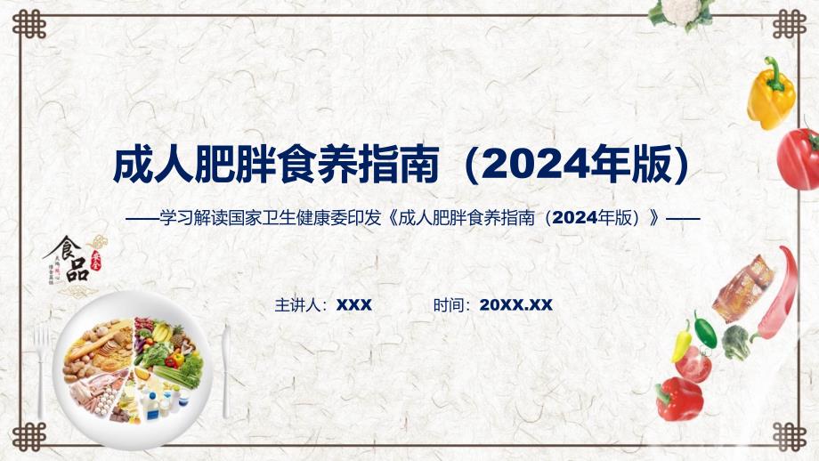 浅蓝风格2024年成人肥胖食养指南（2024年版）教育ppt课件_第1页