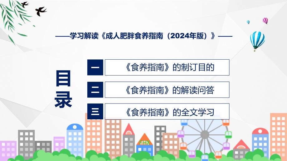 浅蓝风格2024年成人肥胖食养指南（2024年版）教育ppt课件_第3页