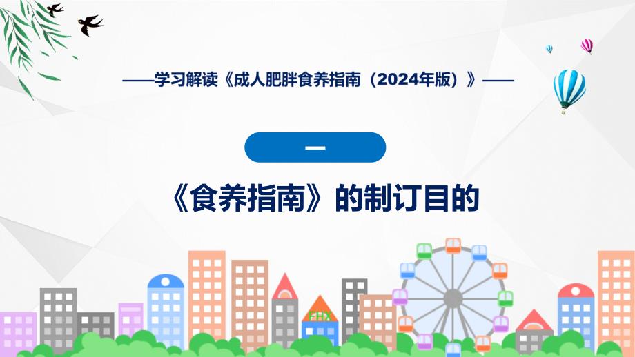 浅蓝风格2024年成人肥胖食养指南（2024年版）教育ppt课件_第4页