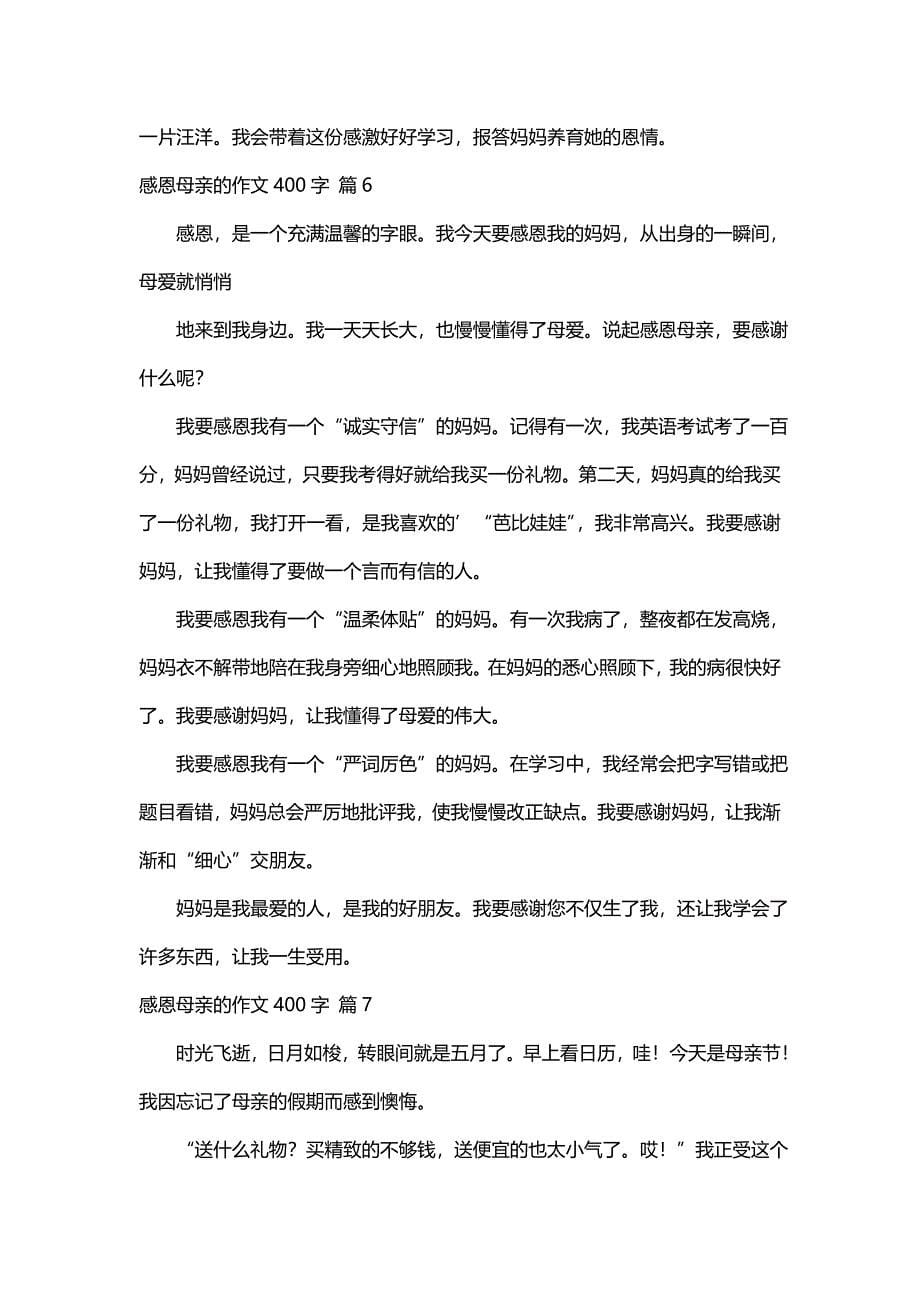 感恩母亲的作文400字（精选85篇）_第5页